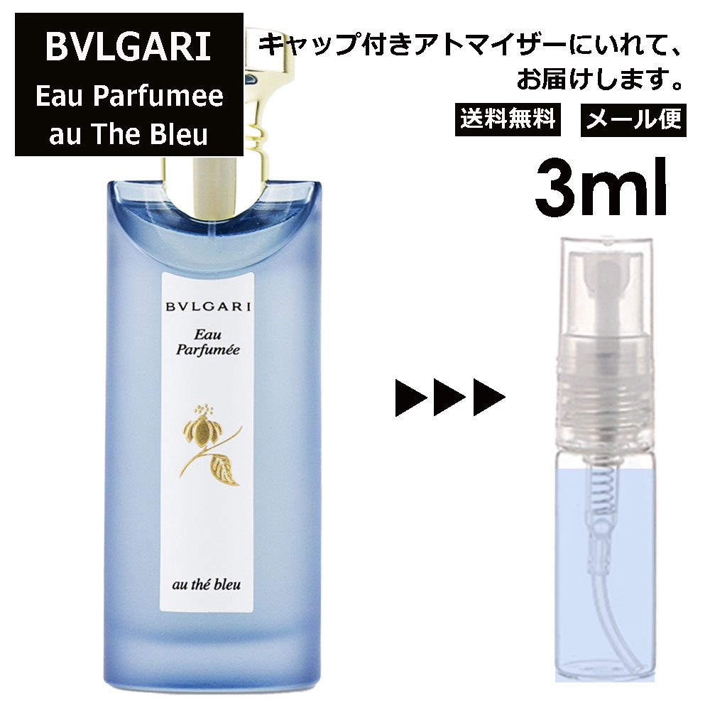 ブルガリ オ・パフメ オーテブルー Bvlgari Eau Parfumee Au The Bleu EDC メンズ 香水 ミニ お試し ミニ香水 アトマイザー 小分け 香り 少量 量り売り サンプル 3ml 人気 ミニボトル ブランド 携帯用 旅行用 【メール便 追跡無し】