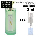 ブルガリ オ・パフメ オーテヴェール Bvlgari Eau Parfumee AU THE VERT EDC メンズ レディース ユニセックス 香水 ミニ お試し ミニ香水 アトマイザー 小分け 香り 少量 量り売り サンプル 2ml 人気 旅行用 携帯用ミニボトル ブランド 【メール便 追跡無し】