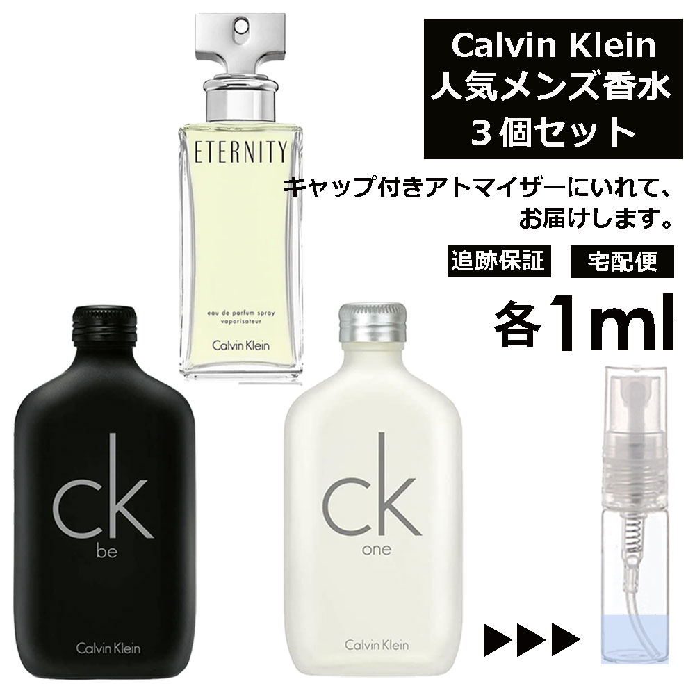 カルバンクライン カルバン クライン Calvin Klein ベストセラーセット 香水 人気 1ml 3個セット お試し ミニ香水 アトマイザー 小分け 香り 少量 量り売り メンズ レディース ユニセックス サンプル フレグランス【宅配便 追跡保証有】