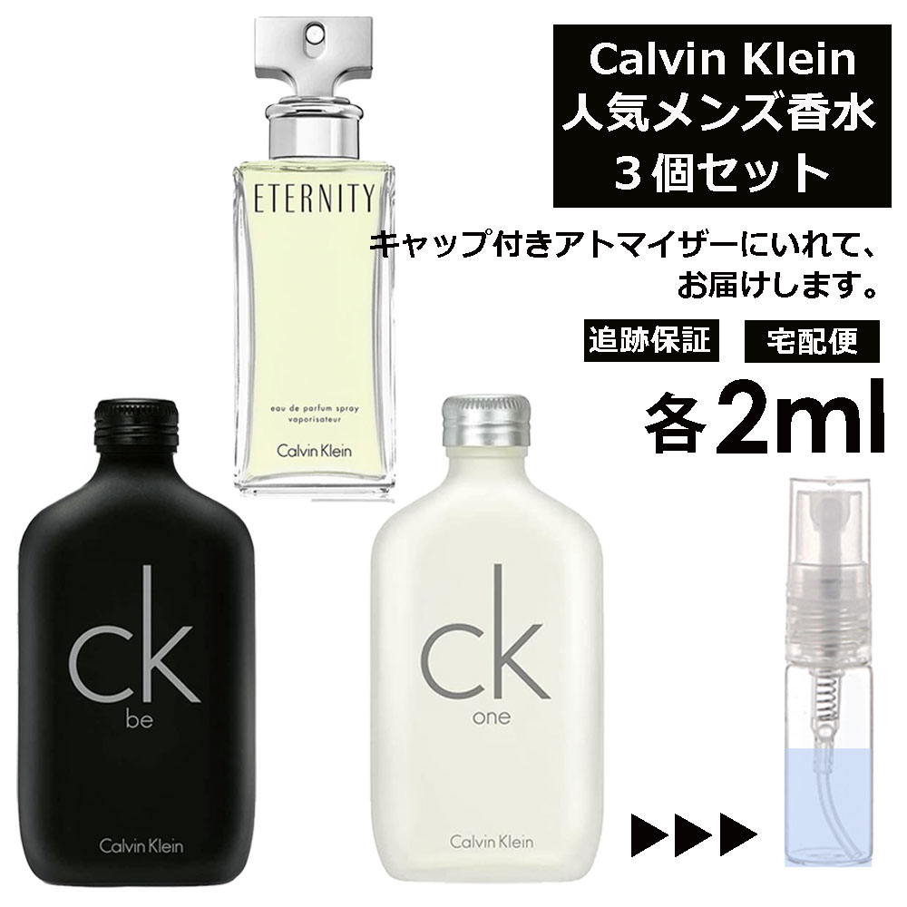 カルバン クライン Calvin Klein ベストセラーセット 香水 人気 2ml 3個セット お試し ミニ香水 アトマイザー 小分け 香り 少量 量り売り メンズ レディース ユニセックス サンプル フレグランス 【ネコポス 追跡保証有】