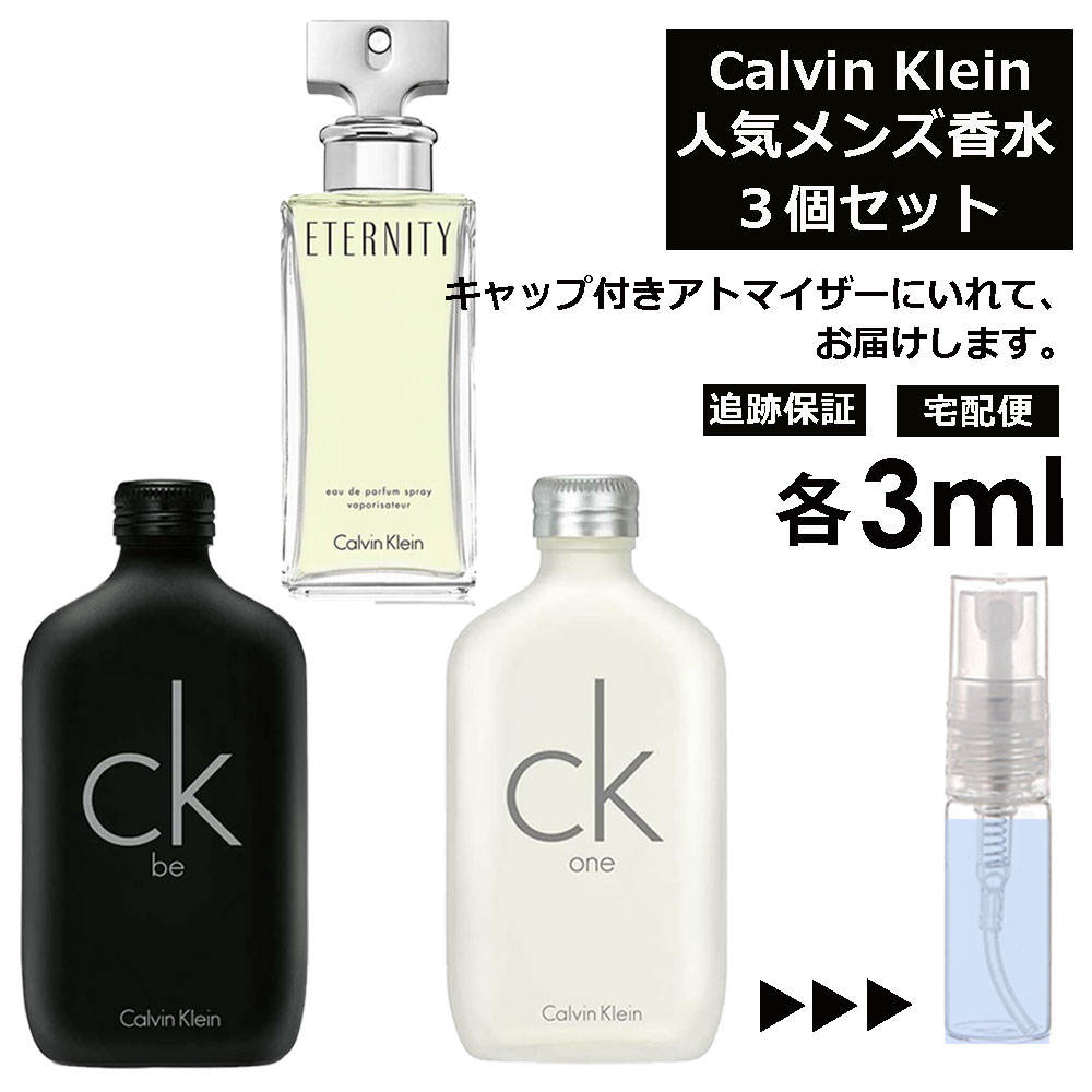 カルバン クライン Calvin Klein ベストセラーセット 香水 人気 3ml 3個セット お試し ミニ香水 アトマイザー 小分け 香り 少量 量り売り メンズ レディース ユニセックス サンプル フレグランス 【宅配便 追跡保証有】