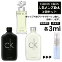 カルバン クライン Calvin Klein ベストセラーセット 香水 人気 3ml 3個セット お試し ミニ香水 アトマイザー 小分け 香り 少量 量り売り メンズ レディース ユニセックス サンプル フレグランス 【ネコポス 追跡保証有】