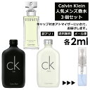 アウトレット カルバン クライン Calvin Klein ベストセラーセット 香水 人気 2ml 3個セット お試し ミニ香水 アトマイザー 小分け 香り 少量 量り売り メンズ レディース ユニセックス サンプル フレグランス 【メール便 追跡無し】