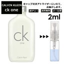 アウトレット カルバン クライン シーケーワン 2ml (CK ONE) 香水 人気 お試し ミニ香水 アトマイザー 小分け 香り 少量 量り売り メンズ レディース ユニセックス サンプル ミニ フレグランス 【メール便 追跡無し】