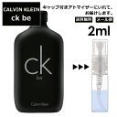 カルバン クライン CK シーケービー EDT 2ml 香水 人気 お試し ミニ香水 アトマイザー 小分け 香り 少量 量り売り メンズ レディース ユニセックス サンプル ミニ フレグランス 【メール便 追跡無し】