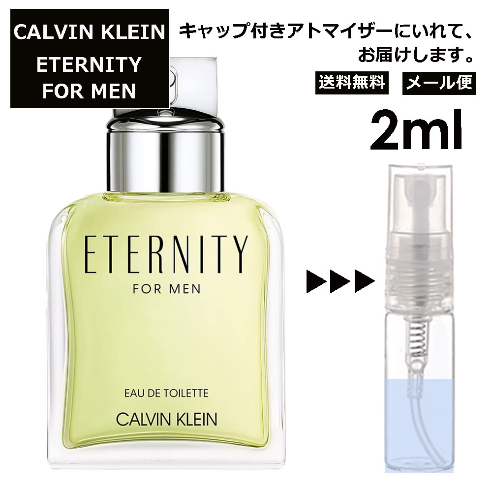 カルバンクライン カルバン クライン CK エタニティフォーメン EDT 2ml 香水 人気 お試し ミニ香水 アトマイザー 小分け 香り 少量 量り売り メンズ レディース ユニセックス サンプル ミニ フレグランス 【メール便 追跡無し】