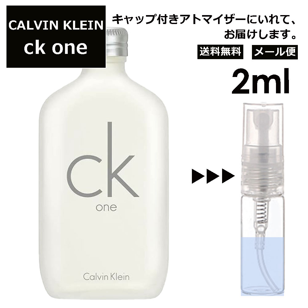 カルバン クライン シーケーワン 2ml (CK ONE) 香水 人気 お試し ミニ香水 アトマイザー 小分け 香り 少量 量り売り メンズ レディース ユニセックス サンプル ミニ フレグランス 【メール便 追跡無し】