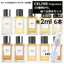 アウトレット セリーヌ CELINE 香水 人気 お試し ミニ香水 アトマイザー 小分け 香り 少量 ...