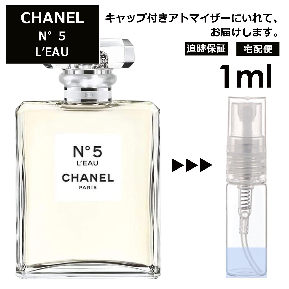 シャネル N°5 ロー EDT 1ml ( No5 ナンバー 5 5番 ) 香水 人気 レディース メンズ サンプル ミニ ミニボトル お試し ミニ香水 アトマイザー 小分け 香り 少量 量り売り 旅行用 携帯用 持ち歩き 【宅配便 追跡保証有】