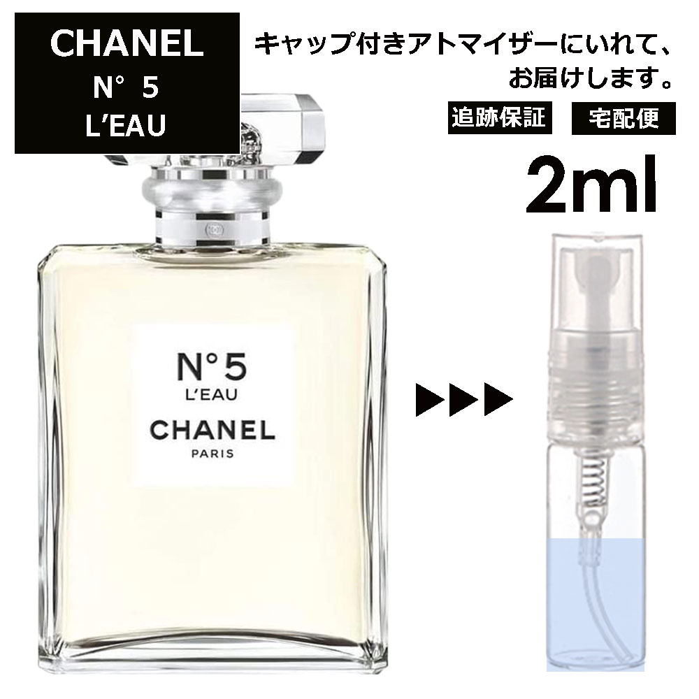 シャネル N°5 ロー EDT 2ml ( No5 ナンバー 5 5番 ) 香水 人気 レディース メンズ サンプル ミニ お試し ミニ香水 アトマイザー 小分け 香り 少量 量り売り 【宅配便 追跡保証有】