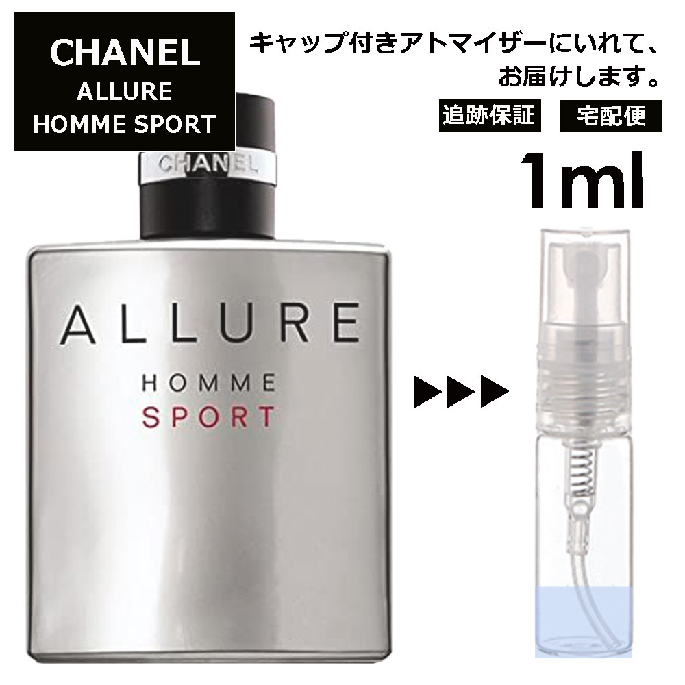 シャネル アリュール オム スポーツ EDT 1ml 香水 人気 レディース メンズ サンプル ミニ ミニボトル お試し ミニ香水 アトマイザー 小分け 香り 少量 量り売り 旅行用 携帯用 持ち歩き 【宅配便 追跡保証有】