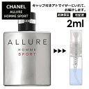 シャネル アリュール オム スポーツ EDT 2ml 香水 人気 レディース メンズ サンプル ミニ お試し ミニ香水 アトマイザー 小分け 香り 少量 量り売り 【宅配便 追跡保証有】