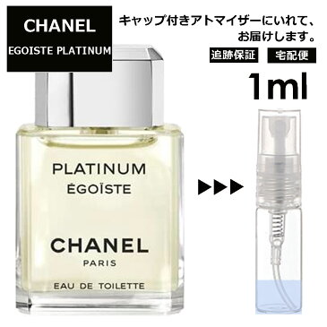 シャネル エゴイストプラチナム EDT 1ml 香水 レディース メンズ アトマイザー サンプル ミニ ミニボトル お試し 旅行用 携帯用 持ち歩き 【宅配便 追跡保証有】