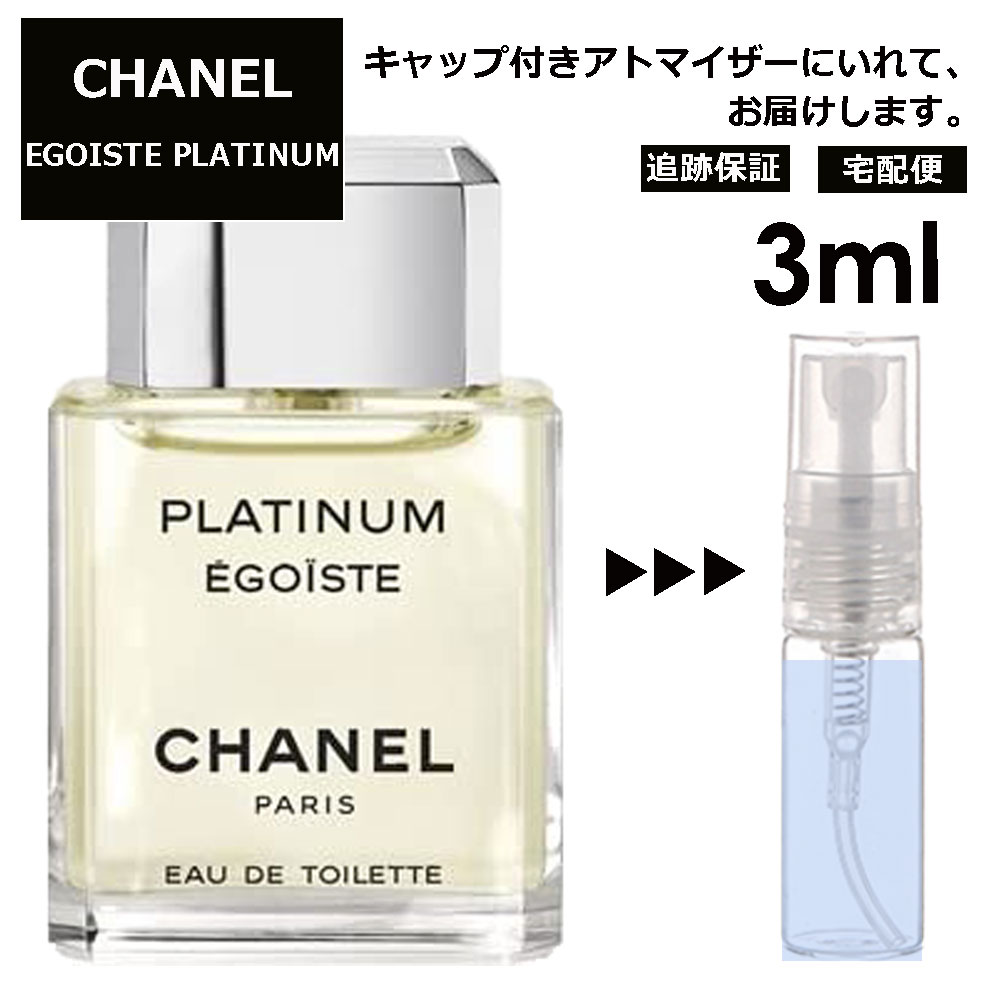 シャネル エゴイストプラチナム EDT 3ml 香水 人気 レディース メンズ サンプル ミニ お試し ミニ香水 アトマイザー 小分け 香り 少量 量り売り 【宅配便 追跡保証有】