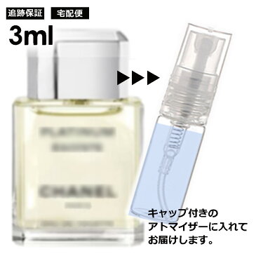 シャネル エゴイストプラチナム EDT 3ml 香水 レディース メンズ アトマイザー サンプル ミニ お試し 【宅配便 追跡保証有】