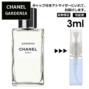 シャネル ガーデニア EDT 3ml 入手困難 希少 香水 人気 レディース メンズ アトマイザー サンプル ミニ お試し 【宅配便 追跡保証有】