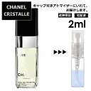 シャネル クリスタル EDT 2ml 香水 人気 レディース メンズ サンプル ミニ お試し ミニ香水 アトマイザー 小分け 香り 少量 量り売り 【宅配便 追跡保証有】