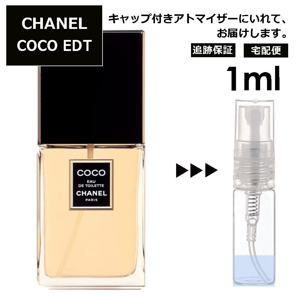 シャネル ココ COCO EDT 1ml 香水 人気 レディース メンズ サンプル ミニ ミニボトル お試し ミニ香水 アトマイザー 小分け 香り 少量 量り売り 旅行用 携帯用 持ち歩き 【宅配便 追跡保証有】