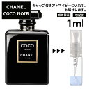 シャネル ココ ヌワール EDP 1ml 香水 人気 レディース メンズ サンプル ミニ ミニボトル お試し ミニ香水 アトマイザー 小分け 香り 少量 量り売り 旅行用 携帯用 持ち歩き 【宅配便 追跡保証有】