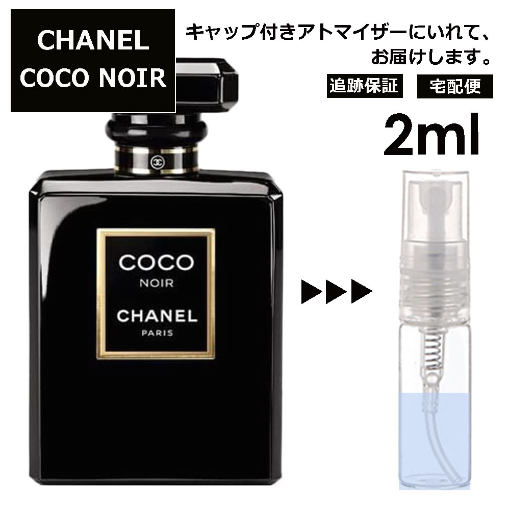 シャネル ココ ヌワール EDP 2ml 香水 人気 レディース メンズ サンプル ミニ お試し ミニ香水 アトマイザー 小分け 香り 少量 量り売り 【宅配便 追跡保証有】