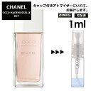 シャネル ココマドモアゼル EDT 1ml 香水 人気 レディース メンズ サンプル ミニ ミニボトル お試し ミニ香水 アトマイザー 小分け 香り 少量 量り売り 旅行用 携帯用 持ち歩き 【宅配便 追跡保証有】