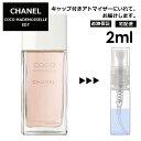 シャネル ココマドモアゼル EDT 2ml 香水 人気 レディース メンズ サンプル ミニ お試し ミニ香水 アトマイザー 小分け 香り 少量 量り売り 【宅配便 追跡保証有】