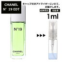 シャネル シャネル N°19 EDT 1ml 香水 人気 レディース メンズ サンプル ミニ ミニボトル お試し ミニ香水 アトマイザー 小分け 香り 少量 量り売り 旅行用 携帯用 持ち歩き 【宅配便 追跡保証有】