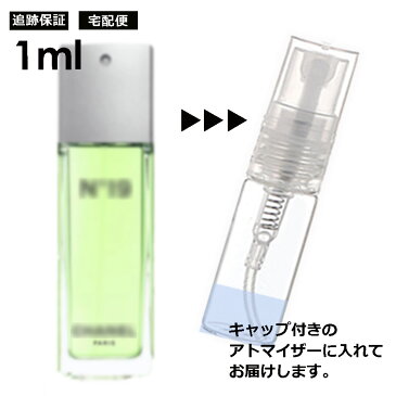 シャネル シャネル N°19 EDT 1ml 香水 レディース メンズ アトマイザー サンプル ミニ ミニボトル お試し 旅行用 携帯用 持ち歩き 【宅配便 追跡保証有】