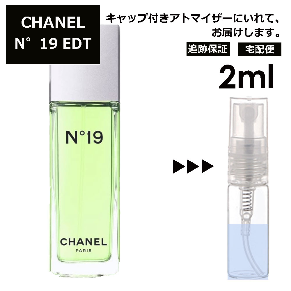 シャネル シャネル N°19 EDT 2ml 香水 人気 レディース メンズ サンプル ミニ お試し ミニ香水 アトマイザー 小分け 香り 少量 量り売り 【宅配便 追跡保証有】