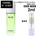 シャネル シャネル N°19 EDT 2ml 香水 人気 レディース メンズ サンプル ミニ お試し ミニ香水 アトマイザー 小分け 香り 少量 量り売り 【宅配便 追跡保証有】