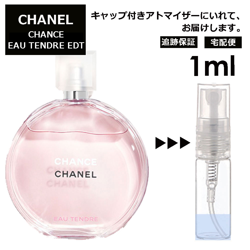 シャネル チャンス オータンドゥル EDT 1ml 香水 人気 レディース メンズ サンプル ミニ ミニボトル お試し ミニ香水 アトマイザー 小分け 香り 少量 量り売り 旅行用 携帯用 持ち歩き 【宅配便 追跡保証有】