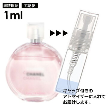 シャネル チャンス オータンドゥル EDT 1ml 香水 レディース メンズ アトマイザー サンプル ミニ ミニボトル お試し 旅行用 携帯用 持ち歩き 【宅配便 追跡保証有】