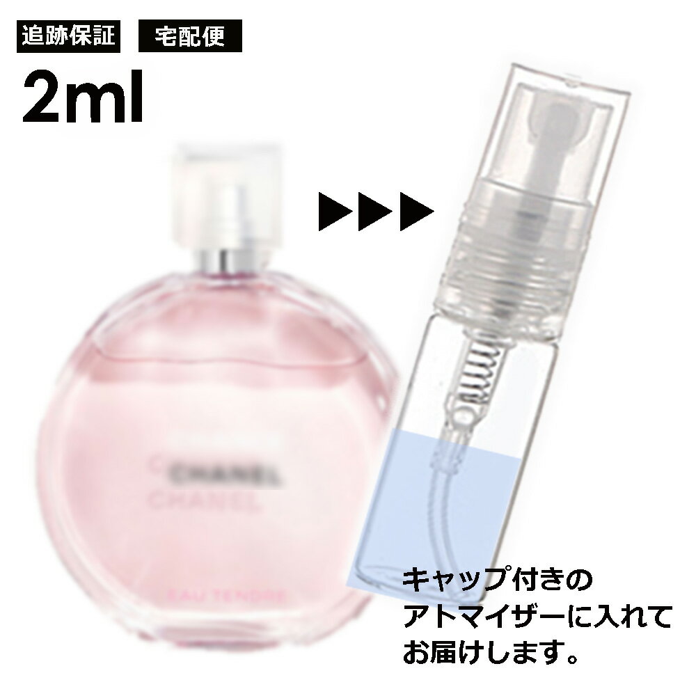 シャネル チャンス オータンドゥル EDT 2ml 香水 人気 レディース メンズ サンプル ミニ お試し ミニ香水 アトマイザー 小分け 香り 少量 量り売り 【宅配便 追跡保証有】