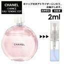 シャネル チャンス オータンドゥル EDT 2ml 香水 人気 レディース メンズ サンプル ミニ お試し ミニ香水 アトマイザー 小分け 香り 少量 量り売り 【宅配便 追跡保証有】