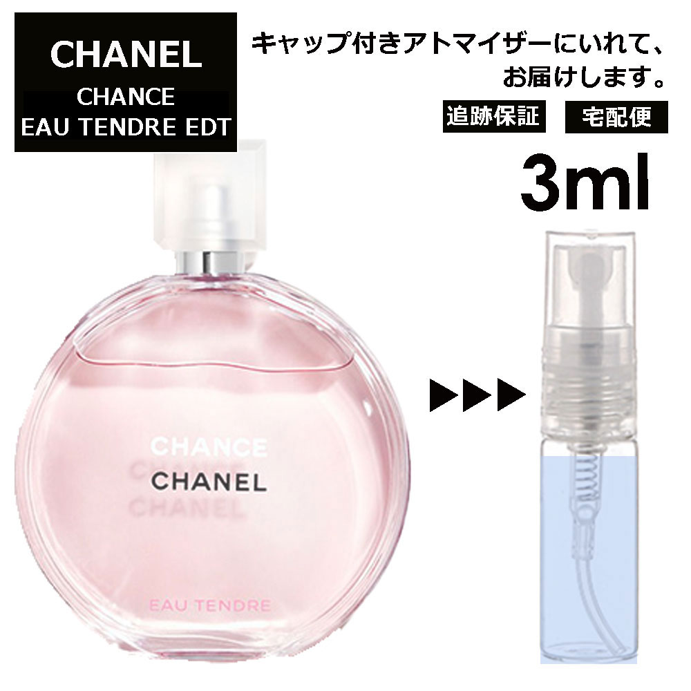 シャネル チャンス オータンドゥル EDT 3ml 香水 人気 レディース メンズ サンプル ミニ お試し ミニ香水 アトマイザー 小分け 香り 少量 量り売り 【宅配便 追跡保証有】