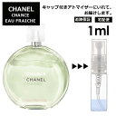 シャネル チャンス オーフレッシュ EDT 1ml 香水 人気 レディース メンズ サンプル ミニ ミニボトル お試し ミニ香水 アトマイザー 小分け 香り 少量 量り売り 旅行用 携帯用 持ち歩き 【宅配便 追跡保証有】