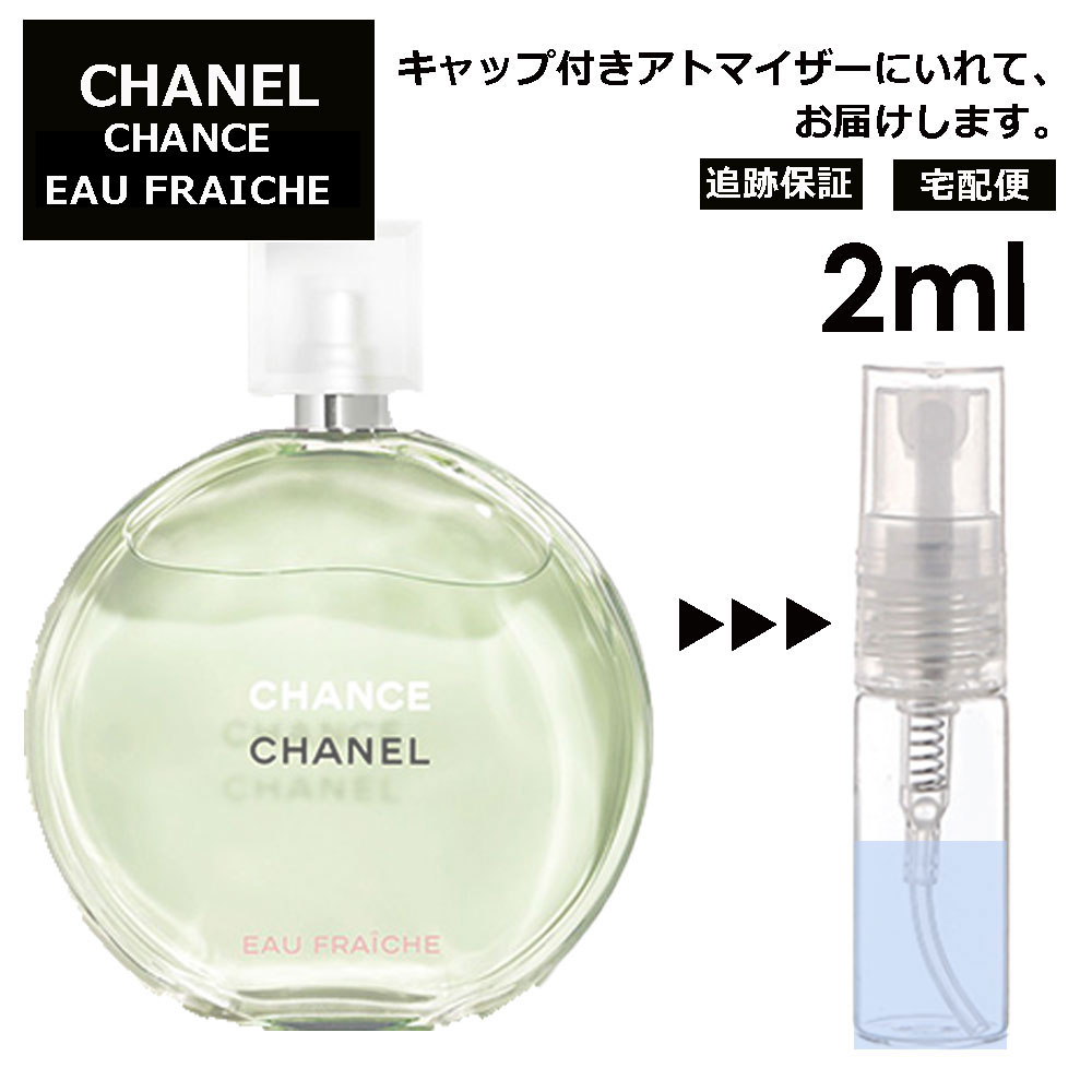 シャネル チャンス オーフレッシュ EDT 2ml 香水 人気 レディース メンズ サンプル ミニ お試し ミニ香水 アトマイザー 小分け 香り 少量 量り売り 【宅配便 追跡保証有】