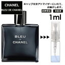 シャネル ブルー ドゥ シャネル EDT 1ml 香水 人気 レディース メンズ サンプル ミニ ミニボトル お試し ミニ香水 アトマイザー 小分け 香り 少量 量り売り 旅行用 携帯用 持ち歩き 【宅配便 追跡保証有】