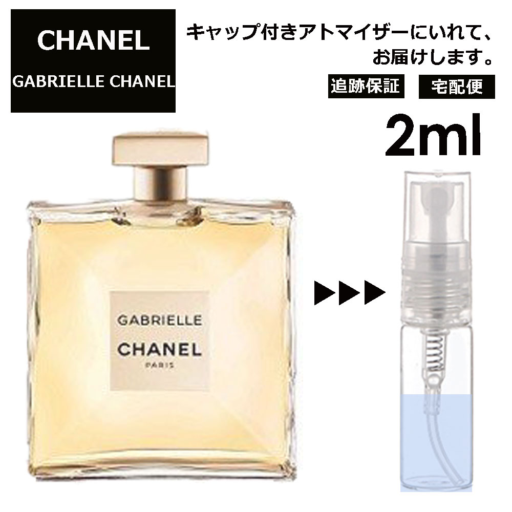 ガブリエル シャネル EDP 2ml CHANEL 香水 人気 レディース メンズ サンプル ミニ お試し ミニ香水 アトマイザー 小分け 香り 少量 量り売り 【宅配便 追跡保証有】