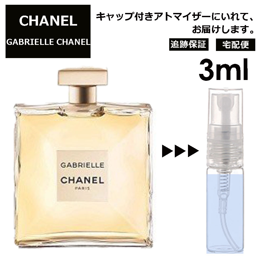 ガブリエル シャネル EDP 3ml CHANEL 香水 人気 レディース メンズ サンプル お試し ミニ香水 アトマイザー 小分け 香り 少量 量り売り 【宅配便 追跡保証有】