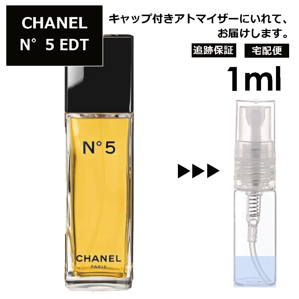 シャネル CHANEL No.5 EDT 1ml 香水 レディース メンズ アトマイザー サンプル ミニボトル お試し 旅行用 携帯用 持ち歩き 【宅配便 追跡保証有】