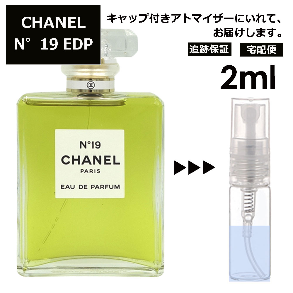 シャネル CHANEL No19 EDP 2ml 香水 人気 レディース メンズ サンプル お試し ミニ香水 アトマイザー 小分け 香り 少量 量り売り 【宅配便 追跡保証有】