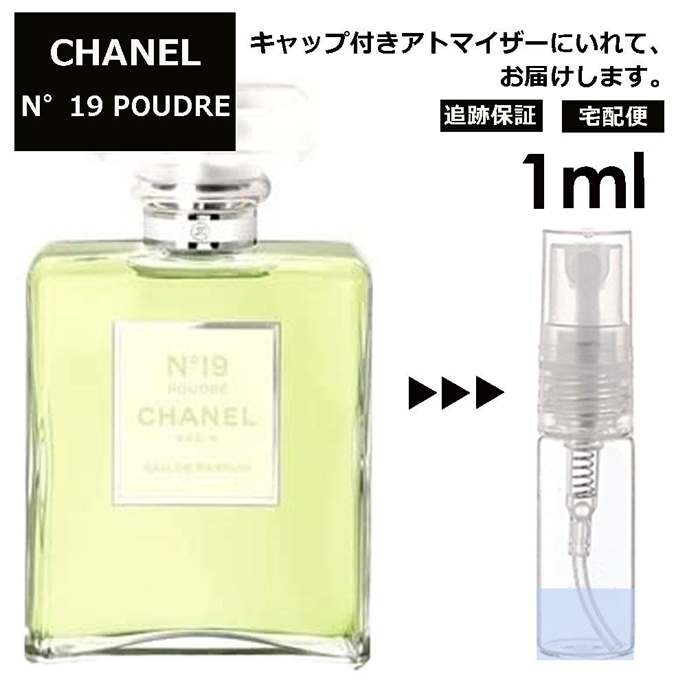 シャネル CHANEL No.19 プードレ EDP 1ml 香水 人気 レディース メンズ サンプル ミニボトル お試し ミニ香水 アトマイザー 小分け 香り 少量 量り売り 旅行用 携帯用 持ち歩き 【宅配便 追跡保証有】