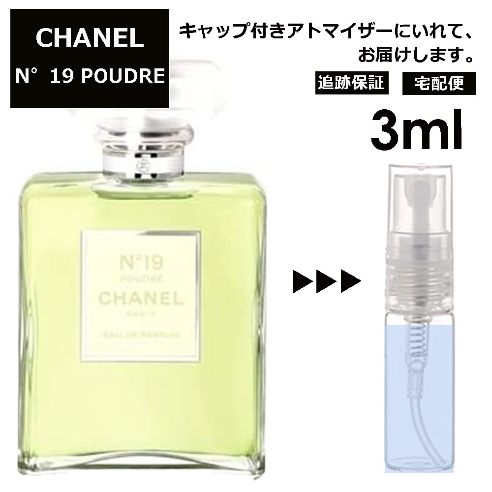 シャネル CHANEL No.19 プードレ EDP 3ml 香水 人気 レディース メンズ サンプル お試し ミニ香水 アトマイザー 小分け 香り 少量 量り売り 【宅配便 追跡保証有】