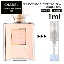 シャネル CHANEL ココマドモアゼル EDP 3ml 香水 人気 レディース メンズ サンプル お試し ミニ香水 アトマイザー 小分け 香り 少量 量り売り 【宅配便 追跡保証有】