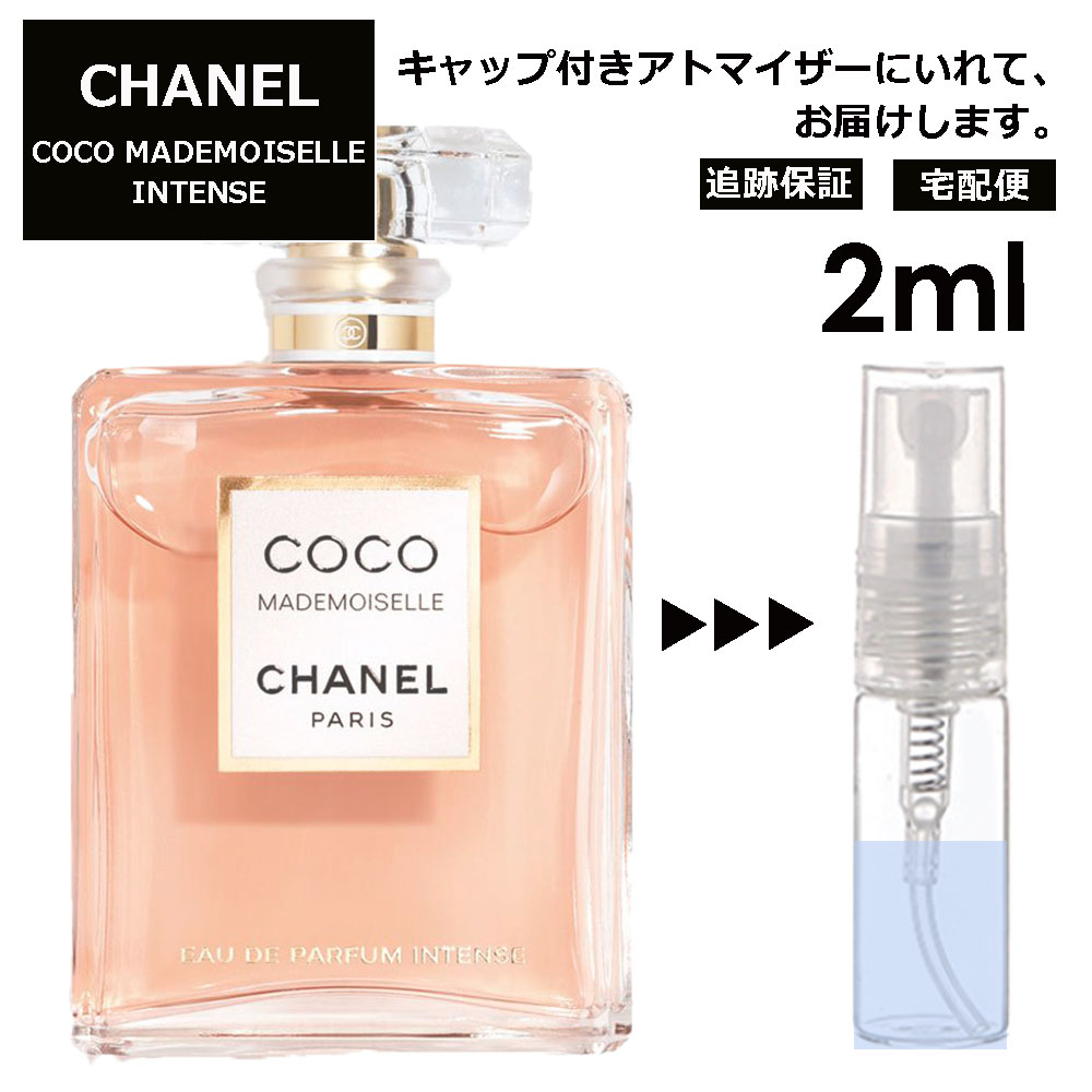 シャネル CHANEL ココ マドモアゼル アンタンス 2ml 香水 人気 レディース メンズ サンプル お試し ミニ香水 アトマイザー 小分け 香り 少量 量り売り 【宅配便 追跡保証有】