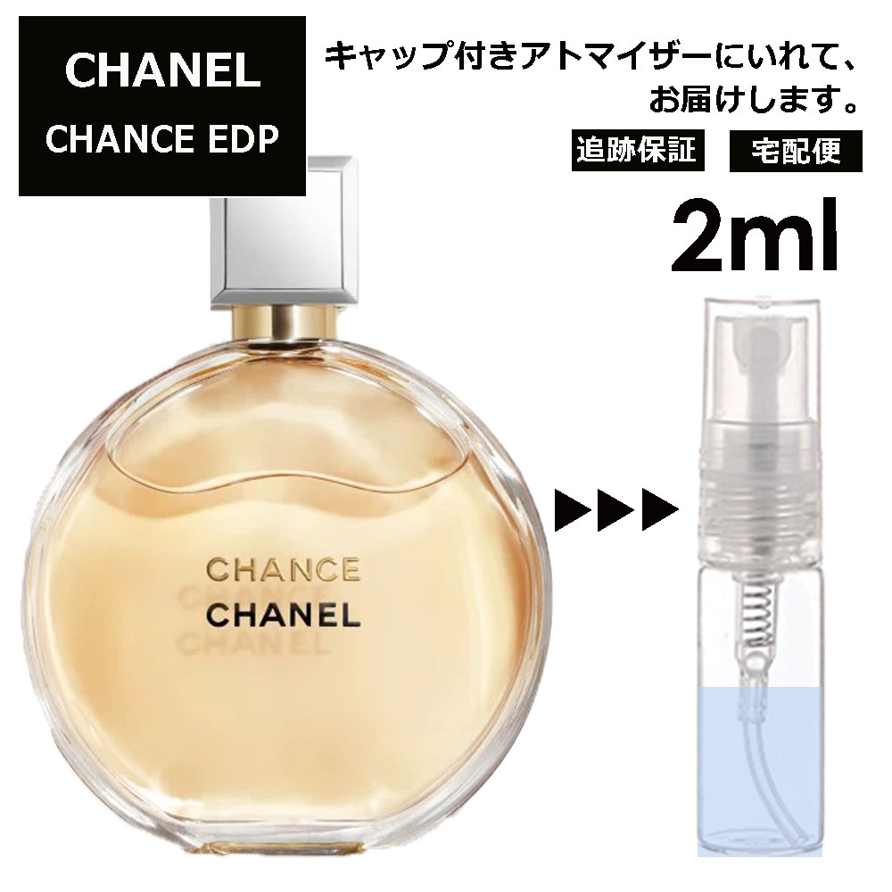 シャネル CHANEL チャンス EDP 2ml 香水 人気 レディース メンズ サンプル お試し ミニ香水 アトマイザー 小分け 香り 少量 量り売り 【宅配便 追跡保証有】