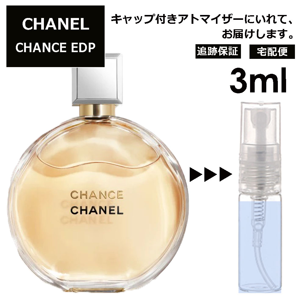 シャネル CHANEL チャンス EDP 3ml 香水 人気 レディース メンズ サンプル お試し ミニ香水 アトマイザー 小分け 香り 少量 量り売り 【宅配便 追跡保証有】