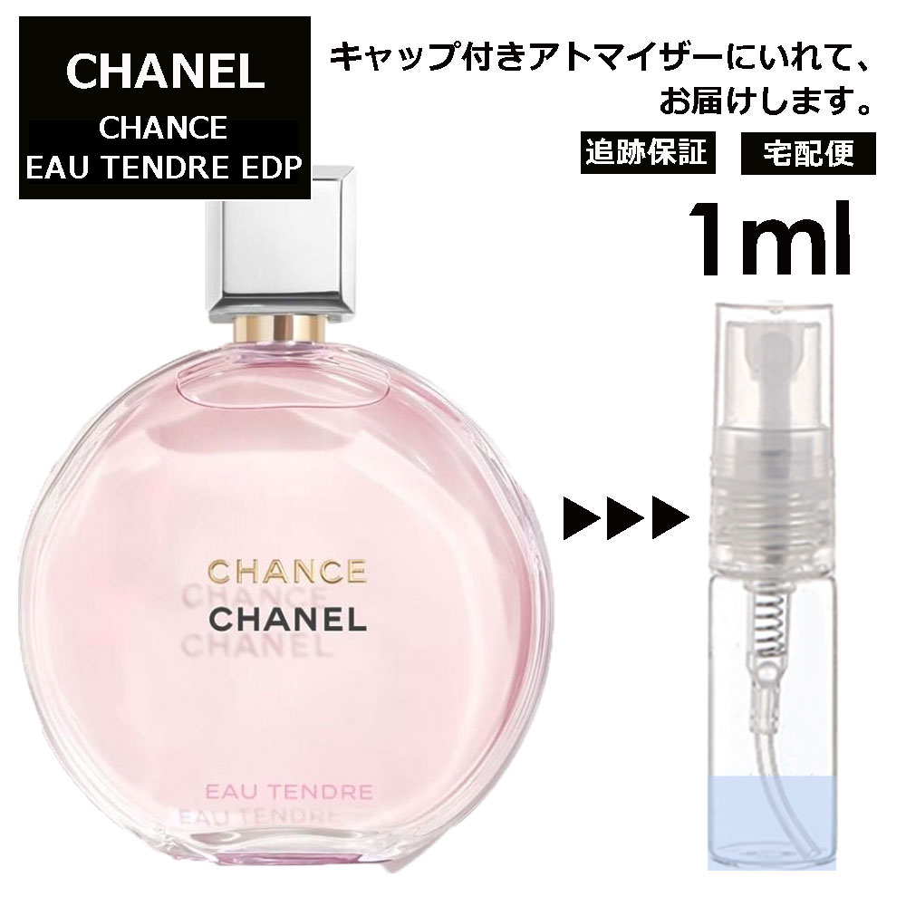 シャネル CHANEL チャンス オータンドゥル EDP 1ml 香水 人気 レディース メンズ サンプル ミニボトル お試し ミニ香水 アトマイザー 小分け 香り 少量 量り売り 旅行用 携帯用 持ち歩き 【宅配便 追跡保証有】