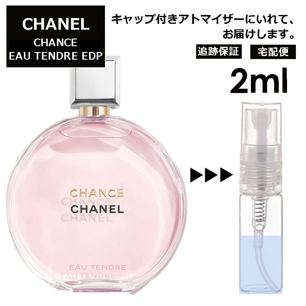 シャネル CHANEL チャンス オータンドゥル EDP 2ml 香水 人気 レディース メンズ サンプル お試し ミニ香水 アトマイザー 小分け 香り 少量 量り売り 【宅配便 追跡保証有】